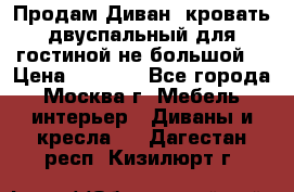 Продам Диван- кровать двуспальный для гостиной не большой  › Цена ­ 4 000 - Все города, Москва г. Мебель, интерьер » Диваны и кресла   . Дагестан респ.,Кизилюрт г.